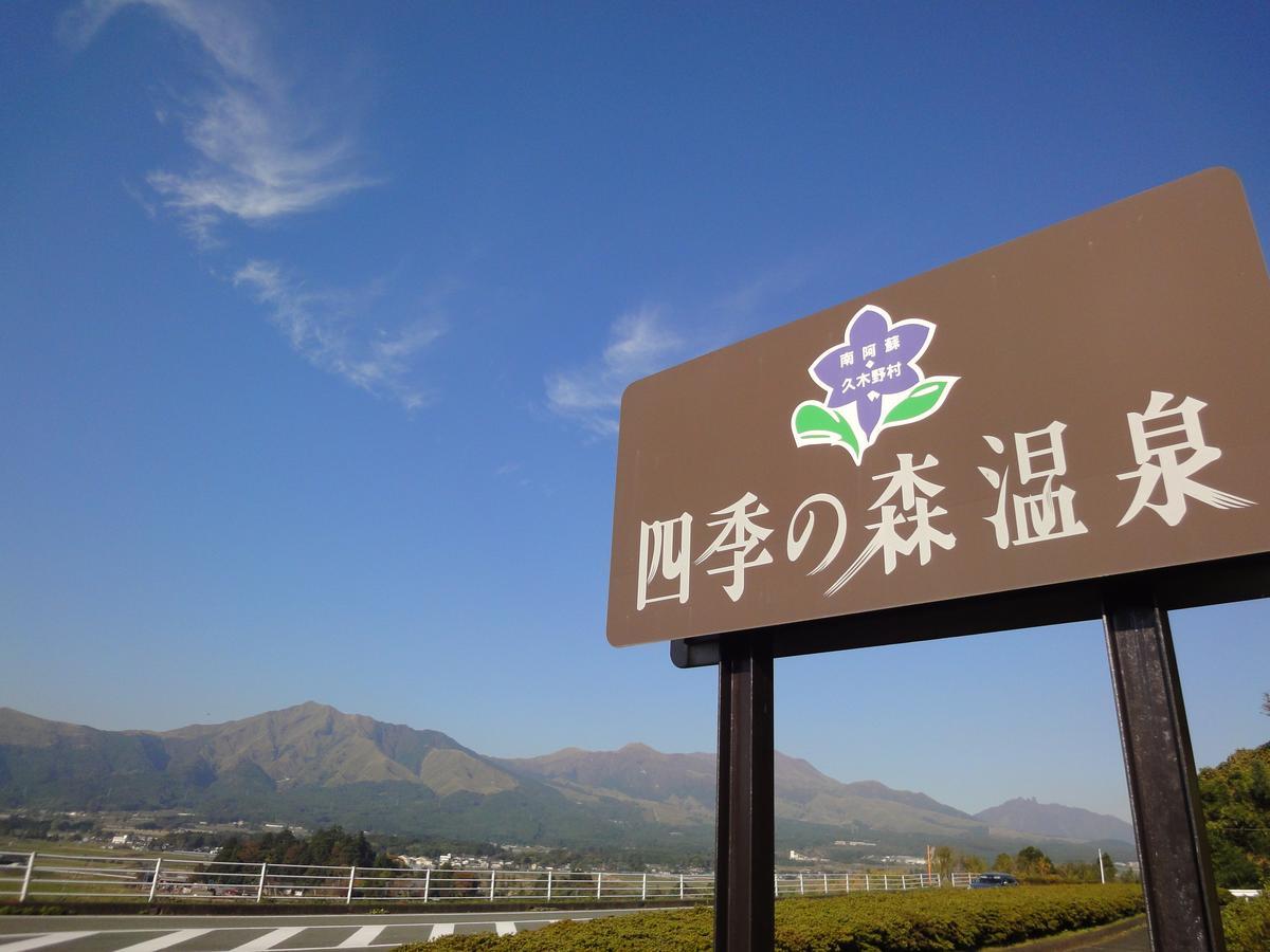 ホテル 四季の森 阿蘇市 エクステリア 写真